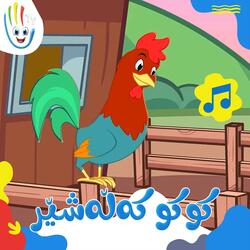 کوکو کەڵەشێر