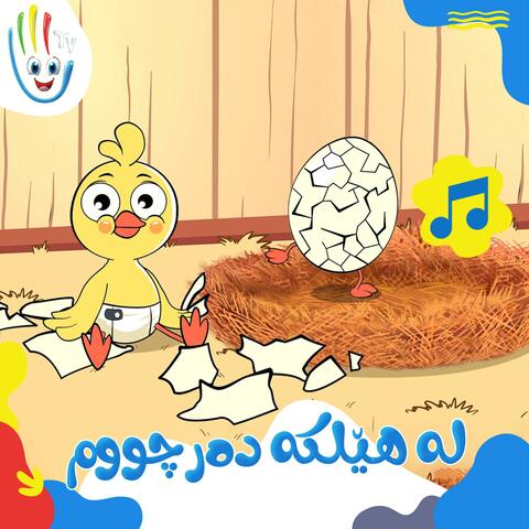 ئەمڕۆ لە هێلکە دەرچووم