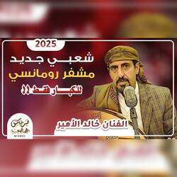 خالد الامير 2025 جديد اقوى شعبي جديد مشفر رومانسي من اروق الجلسات الشعبيه مايسمعها الا المزوجين
