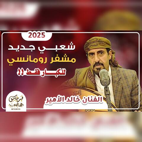 خالد الامير 2025 جديد اقوى شعبي جديد مشفر رومانسي من اروق الجلسات الشعبيه مايسمعها الا المزوجين
