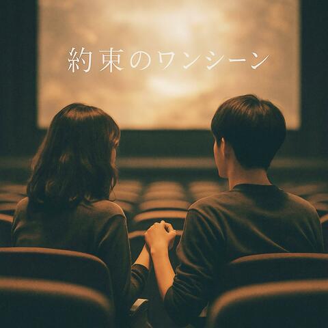 約束のワンシーン
