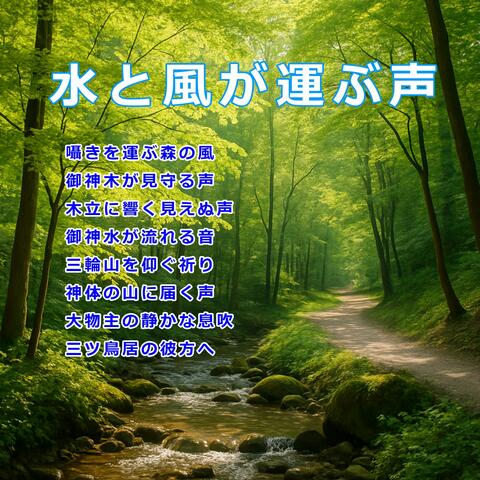 水と風が運ぶ声