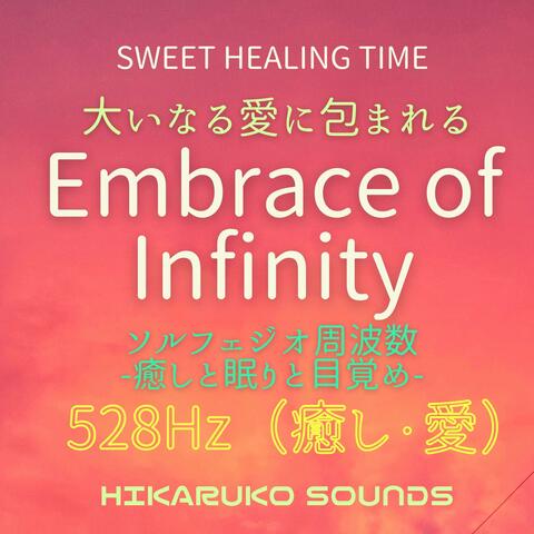 SWEET HEALING TIME 大いなる愛に包まれる　Embrace of Infinity　ソルフェジオ周波数　癒しと眠りと目覚め　528Hz （愛・癒し）