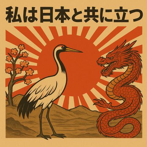 私は日本と共に立つ