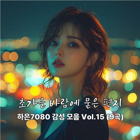 초가을 바람에 묻은 편지 _하은7080 감성 모음 Vol.15 (9곡)