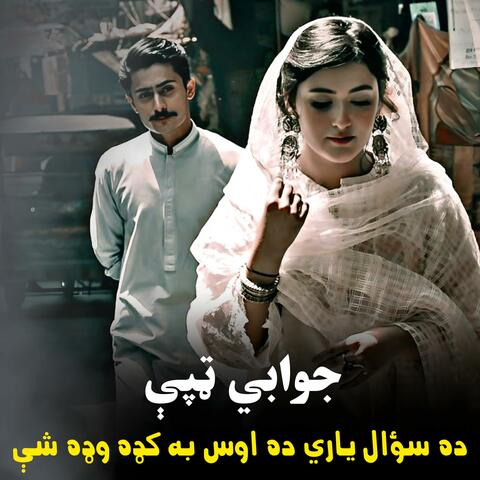 دم سؤال ياري ده اوس به کډه وډه شې نه || Da soal yari da, os ba kda wda she || جوابي ټپې