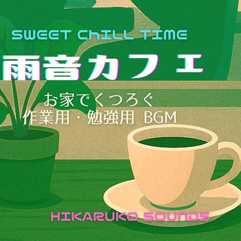 SWEET CHILL TIME 雨音カフェ　お家でくつろぐ　作業用・勉強用　BGM