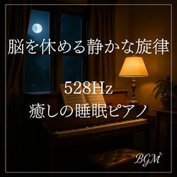 月明かりに包まれる安眠ピアノ