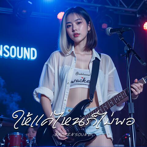 ให้แค่ไหนก็ไม่พอ (Not Enough No Matter How Much)