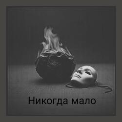 Никогда мало