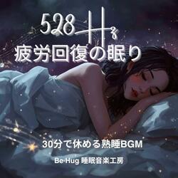 深い夢路 – 30分で快眠できるヒーリングBGM