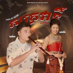 សក្រវាទិ៍ - សុងសែង & ណាមភឹង