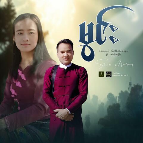 မွင်း ၊ ၸၢႆးသႅၼ်မိူင်း