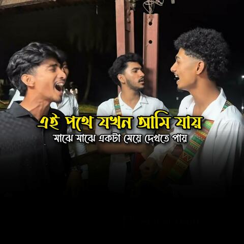 এই পথে যখন আমি যায়