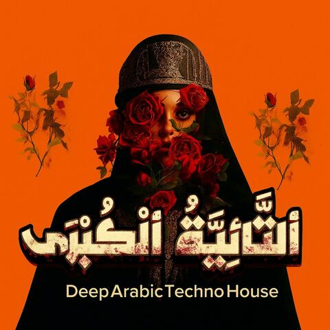 التائية الكبرىEP