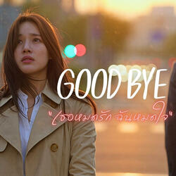 Goodbye(เธอหมดรัก ฉํนหมดใจ)
