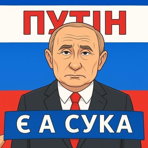 Путін є a сука