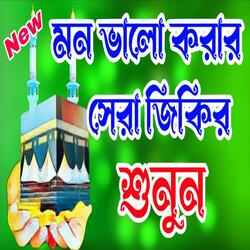 আল্লাহর সবচেয়ে শক্তিশালী জিকির Powerful Zikr of Allah to Clean the Heart