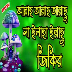 অন্তর শীতল করা কন্ঠে আল্লাহ আল্লাহ আল্লাহু লা ইলাহা ইল্লাহু জিকির, allah allah hu la ilaha illa hu