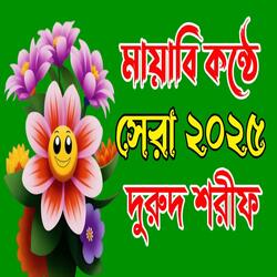 হাসবি রাব্বি জাল্লাল্লাহ জিকির hasbi rabbi jallallah দুরুদ শরীফ বাংলা জিকির নতুন স্টাইল