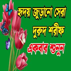 হাসবি রাব্বি জাল্লাল্লাহ মাফি কালবি গাইরুল্লাহ গজল durood shorif 2025 দুরুদ শরীফ বাংলা