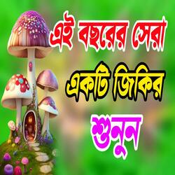 Allah Allah Allah Ho La Ilaha Illa Hu আল্লাহর সেরা জিকির