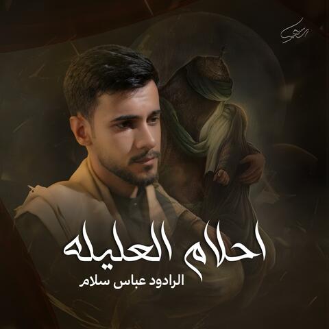 احلام العليله | الرادود عباس سلام