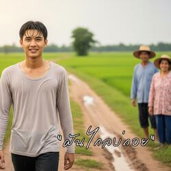 ฝันไกลบ่ถอย