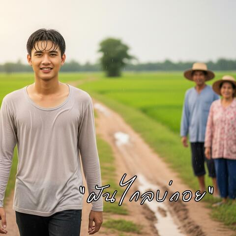 ฝันไกลบ่ถอย
