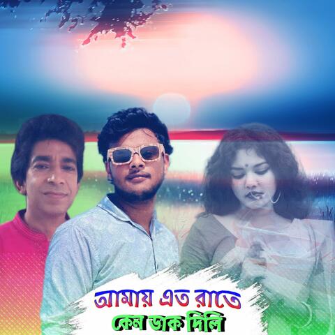 Amay Eto Rate Keno Dak Dili (EMON Ft. SOBAHAN)