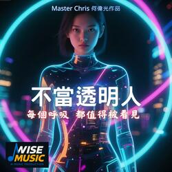 不當透明人-伴唱版