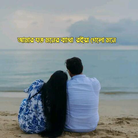 আমার যত মনের ব্যাথা রইয়া গেলো মনে