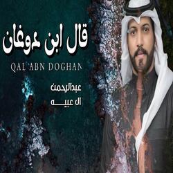 قال ابن دوغان