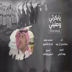 يابكرتي وصليني