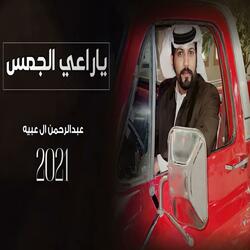 ياراعي الجمس