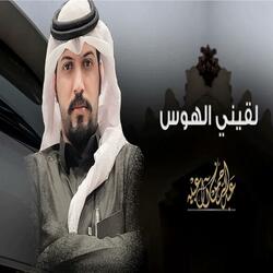 لقيني الهوس