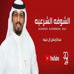 الشوفه الشرعيه