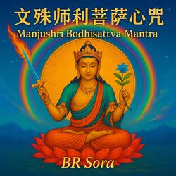963Hz+528Hz 文殊師利菩薩心咒 Manjushri Bodhisattva Mantra (feat. Suno)