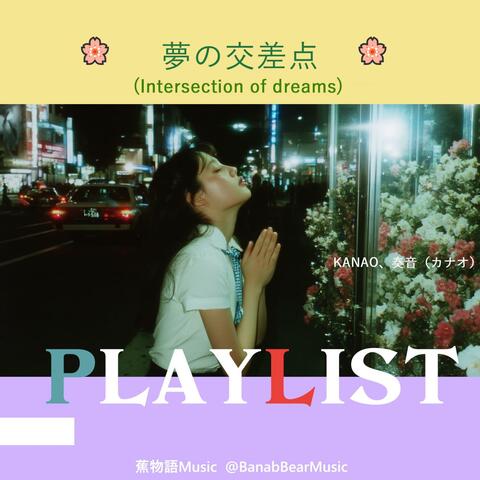 夢の交差点(Intersection of dreams)
