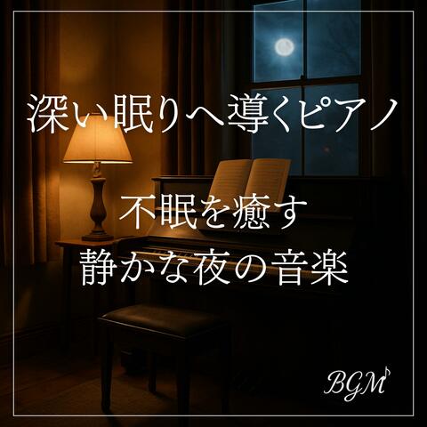 深い眠りへ導くピアノー不眠を癒す静かな夜の音楽