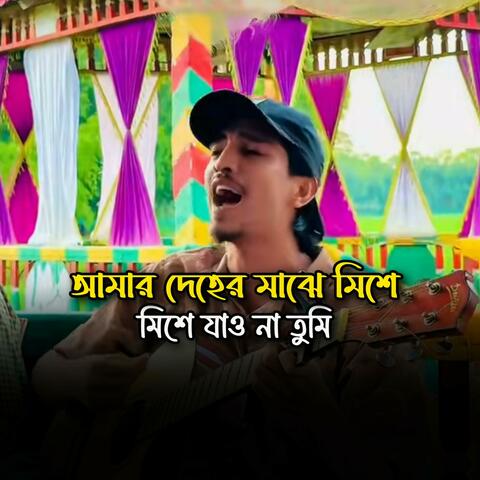 আমার দেহের মাঝে