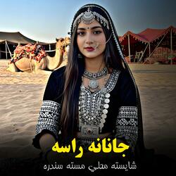 شایسته محلي مسته سندره جانانه راسه || Janana rasha mahali masta sandara || مسته نغمه