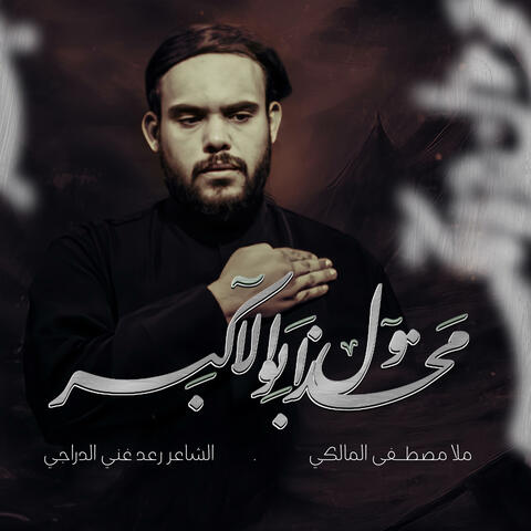 مخذول ابو الاكبر : ملا مصطفى المالكي