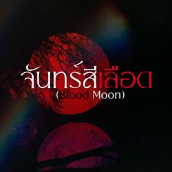 จันทร์สีเลือด (Blood Moon)