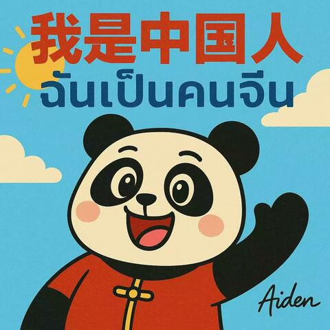 我是中国人 — ฉันเป็นคนจีน