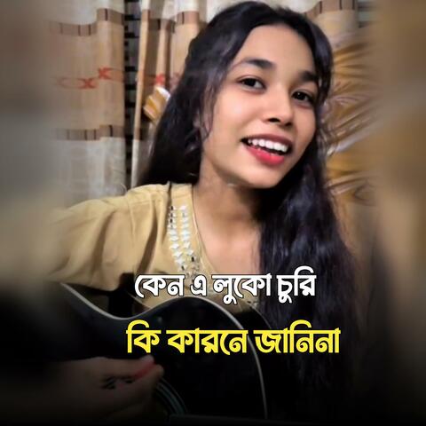 কেন এ লুকোচুরি কি কারনে জানিনা