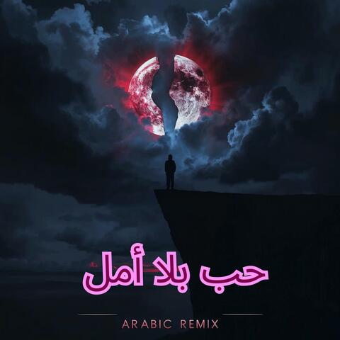 حب بلا أمل (Ḥubb Bilā ’Amal)