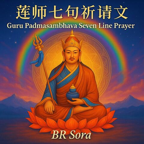 528Hz蓮師七句祈請文 Guru Padmasambhava Seven Line Prayer (feat. Suno)