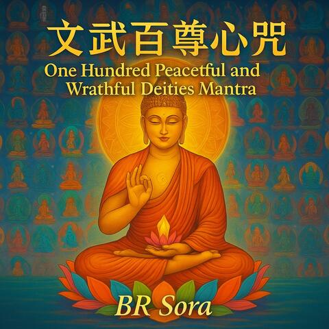 528Hz 文武百尊心咒 One Hundred Peaceful and Wrathful Deities Mantra (feat. Suno)
