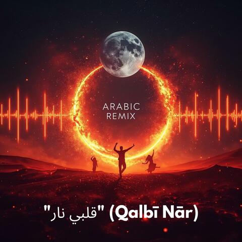 "قلبي نار" (Qalbī Nār)